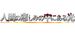 人間の悲しみの中にある光 (attack on titan)