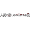 人間の悲しみの中にある光 (attack on titan)