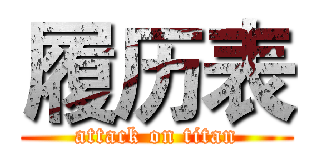 履历表 (attack on titan)