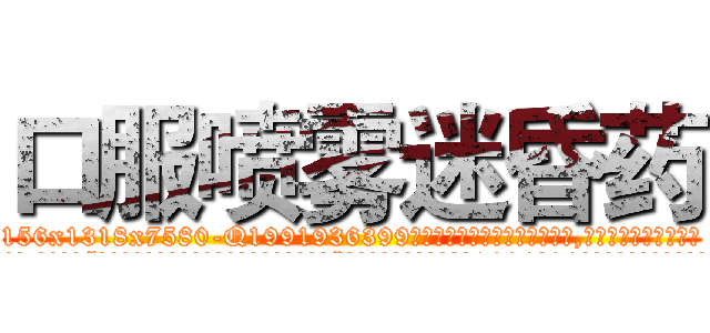 口服喷雾迷昏药 (口服喷雾迷昏药【电.话156x1318x7580-Q1991936399鑫宏药业】我们做的是长期生意,靠的是老客户长期支持
参考消息网2月20日报道 韩媒称，“剩女多、离婚率高的城市，房价一定会上涨。”这是中国经济学家金岩石2016年12月参加在上海举行的房地产相关论坛时说的话。
)