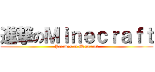進撃のＭｉｎｅｃｒａｆｔ (Paradox of Minecraft)