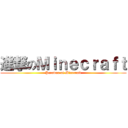 進撃のＭｉｎｅｃｒａｆｔ (Paradox of Minecraft)