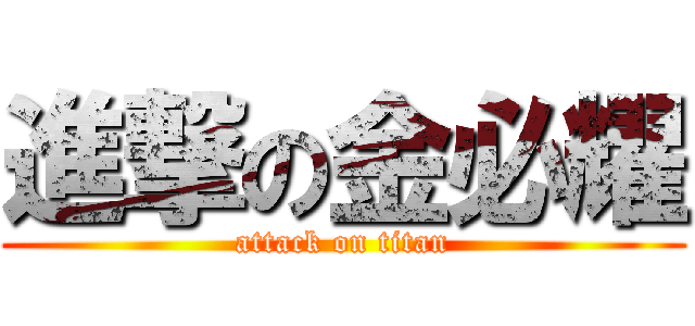 進撃の金必耀 (attack on titan)