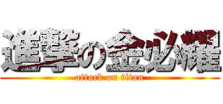進撃の金必耀 (attack on titan)