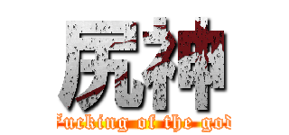 尻神 (Fucking of the god)