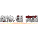 超怖い話 実話 (attack on titan)