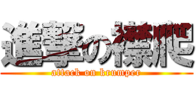 進撃の襟爬 (attack on krumper)