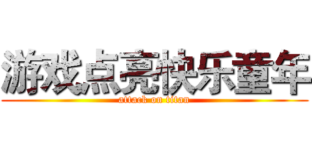 游戏点亮快乐童年 (attack on titan)
