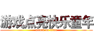 游戏点亮快乐童年 (attack on titan)