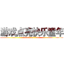 游戏点亮快乐童年 (attack on titan)