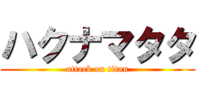 ハクナマタタ (attack on titan)