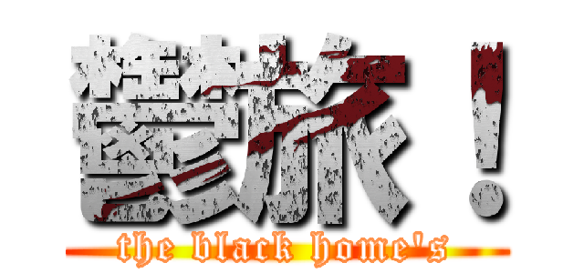 鬱旅！ (the black home's)