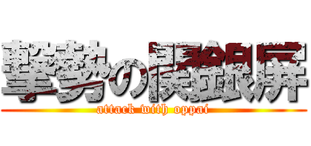 撃勢の関銀屏 (attack with oppai)