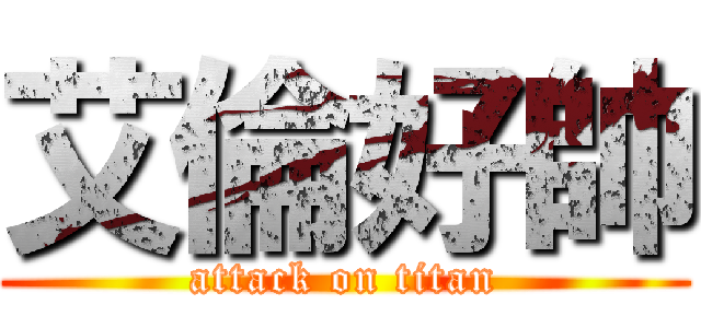 艾倫好帥 (attack on titan)