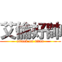 艾倫好帥 (attack on titan)