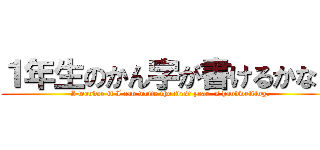 １年生のかん字が書けるかな？ (I wonder if I can write the first year 's handwriting.)