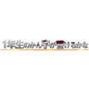 １年生のかん字が書けるかな？ (I wonder if I can write the first year 's handwriting.)