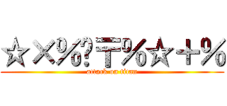 ☆×％¥〒％☆＋％ (attack on titan)