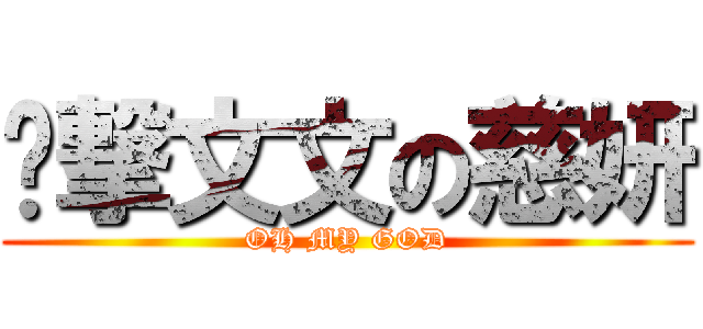 偷撃文文の慈妍 (OH MY GOD)