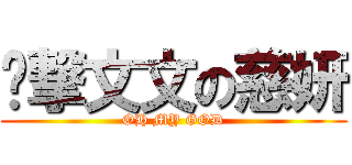 偷撃文文の慈妍 (OH MY GOD)