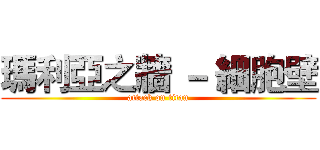 瑪利亞之牆 － 細胞壁 (attack on titan)