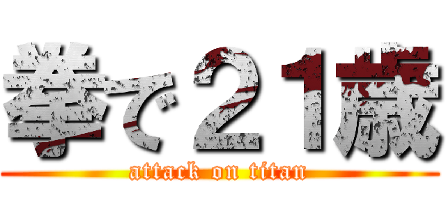 拳で２１歳 (attack on titan)