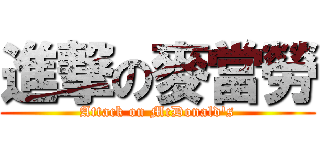 進撃の麥當勞 (Attack on McDonald\'s)