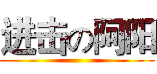 进击の阿阳 ()