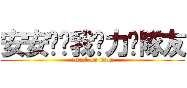 安安请给我给力淂隊友 (attack on titan)