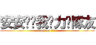 安安请给我给力淂隊友 (attack on titan)