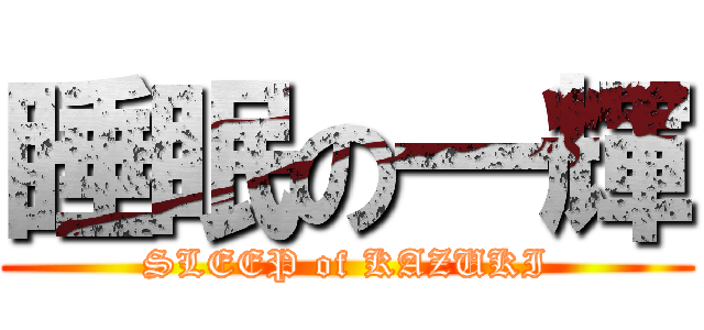 睡眠の一輝 (SLEEP of KAZUKI)