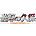 進撃の久保 (please me ikemen)