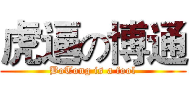 虎逼の博通 (BoTong is a fool)