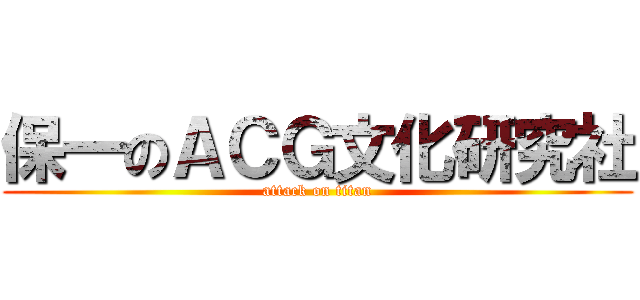 保一のＡＣＧ文化研究社 (attack on titan)