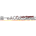保一のＡＣＧ文化研究社 (attack on titan)