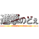 進撃のどぇ (attack on doe)