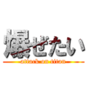 爆ぜたい (attack on titan)