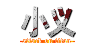 小义 (attack on titan)