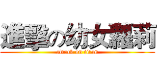 進擊の幼女蘿莉 (attack on titan)