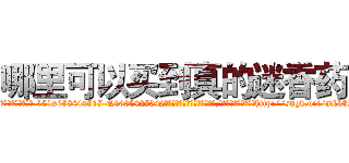 哪里可以买到真的迷香药 (哪里可以买到真的迷香药【电-151x68344x817-Q1065427042元吉药业】我们做的是长期生意,靠的是老客户长期支持http://sngk.net/nLk8Ra

参考消息网我们做的是长期生意,靠的是老客户长期支持也许我们早该意识到，就连鲍勃·霍斯金斯（金球奖戏剧类电影男主角 
)