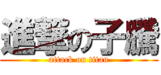 進撃の子騰 (attack on titan)