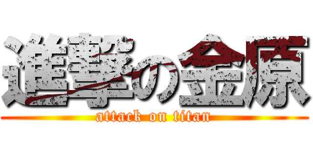 進撃の金原 (attack on titan)