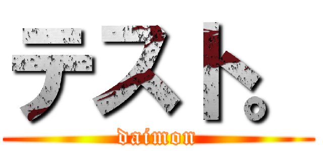 テスト。 (daimon)