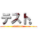 テスト。 (daimon)