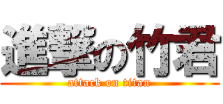 進撃の竹君 (attack on titan)
