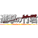 進撃の竹君 (attack on titan)