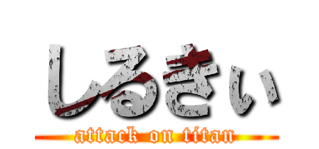 しるきぃ (attack on titan)
