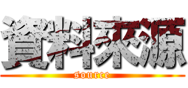 資料來源 (source)