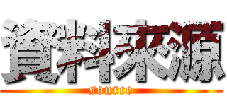 資料來源 (source)