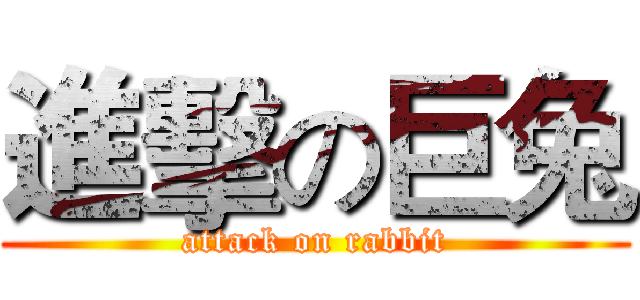 進擊の巨兔 (attack on rabbit)